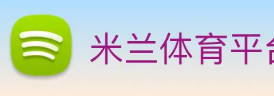 米兰体育平台官网 Logo